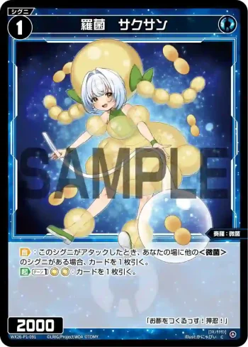 WX26-P1-091 C 羅菌　サクサン