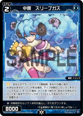 WX26-P1-093 R 中罠　スリープガス