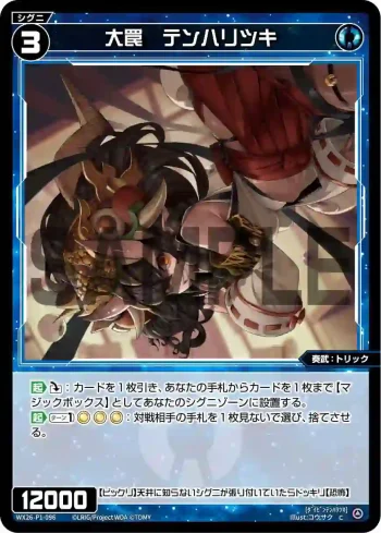 WX26-P1-096 C 大罠　テンハリツキ