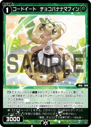 WX26-P1-099 C コードイート　チョコバナナマフィン