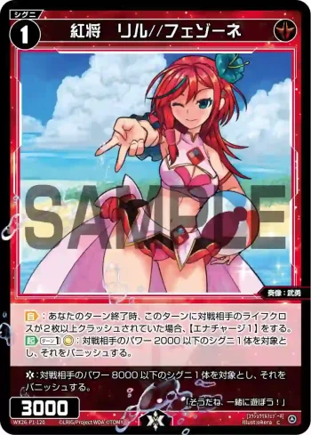 WX26-P1-120 C 紅将　リル//フェゾーネ