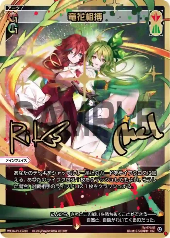 WX26-P1-LRe05 LRe 竜花相搏