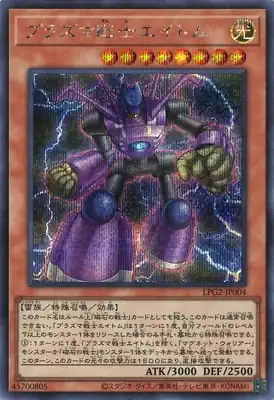 LPG2-JP004 SE プラズマ戦士エイトム
