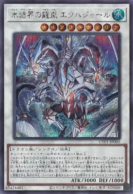 UT01-JP005 SE 氷結界の龍胤 エクハジャール