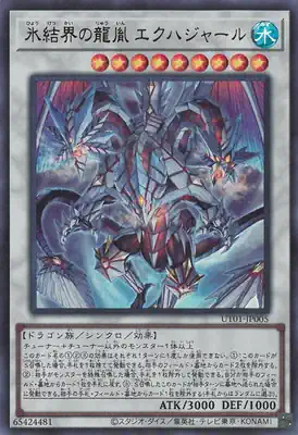 UT01-JP005 UR 氷結界の龍胤 エクハジャール