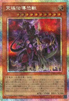 UT01-JP010 PSE 究極伝導恐獣