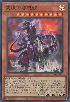 UT01-JP010 SR 究極伝導恐獣