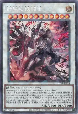 UT01-JP029 CR 赫聖の妖騎士