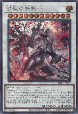 UT01-JP029 SE 赫聖の妖騎士