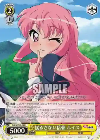 (閃)ZM/WE13-04 S-R 揺るぎない信頼 ルイズ