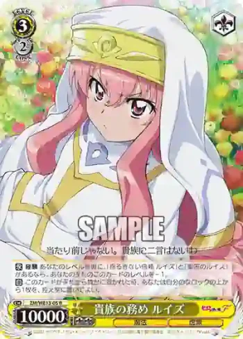 ZM/WE13-05 R 貴族の務め ルイズ