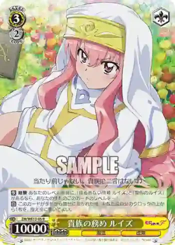 (閃)ZM/WE13-05 S-R 貴族の務め ルイズ