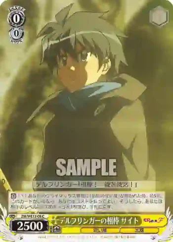 ZM/WE13-08 C デルフリンガーの相棒 サイト
