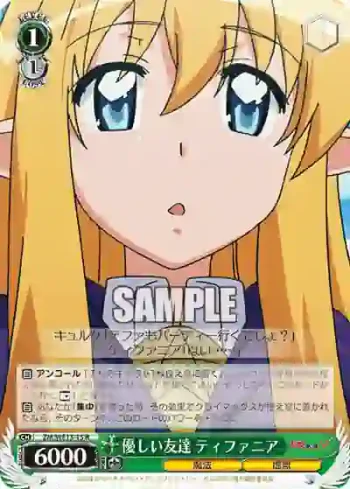 ZM/WE13-15 R 優しい友達 ティファニア