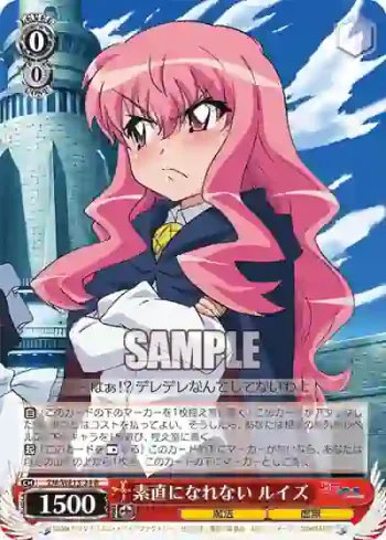 (閃)ZM/WE13-24 S-R 素直になれない ルイズ