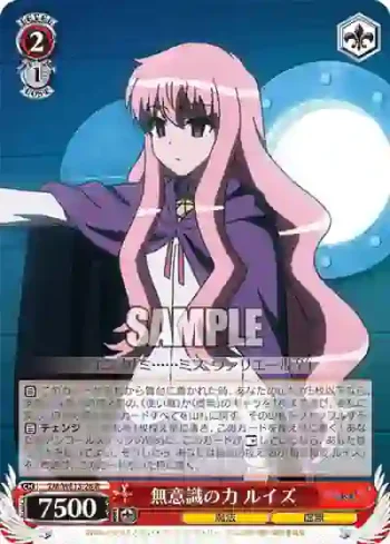 (閃)ZM/WE13-26 S-R 無意識の力 ルイズ