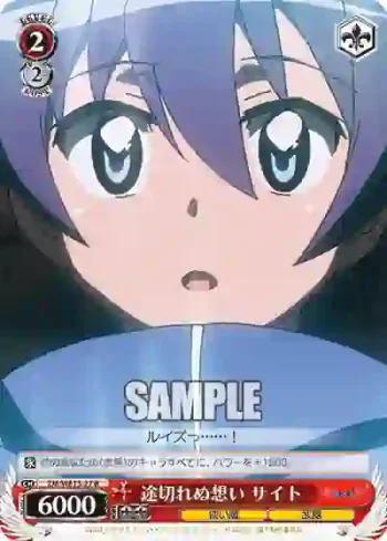 (閃)ZM/WE13-27 S-R 途切れぬ想い サイト