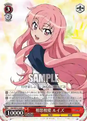 ZM/WE13-28 R 相思相愛 ルイズ