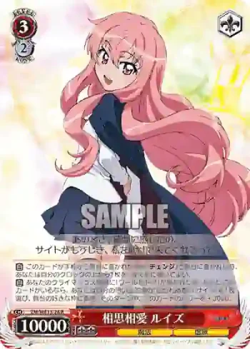 (閃)ZM/WE13-28 S-R 相思相愛 ルイズ