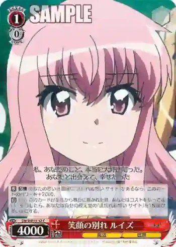 ZM/WE13-32 C 笑顔の別れ ルイズ