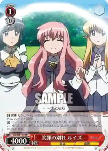 (閃)ZM/WE13-32 S-C 笑顔の別れ ルイズ