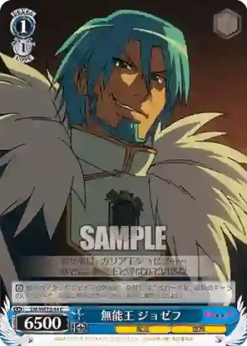 ZM/WE13-44 C 無能王 ジョゼフ