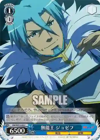 (閃)ZM/WE13-44 S-C 無能王 ジョゼフ
