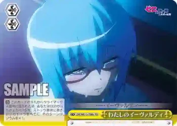 ZM/WE13-T08b TD わたしのイーヴァルディ