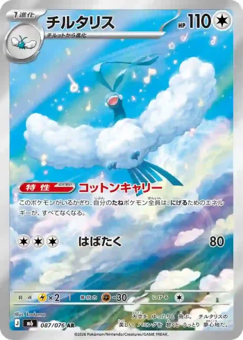 M6 087 / 076 チルタリス(拡張パック「ストームエメラルダ」)
