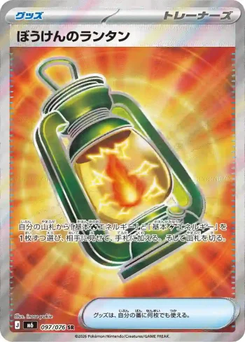 M6 097 / 076 ぼうけんのランタン(拡張パック「ストームエメラルダ」)