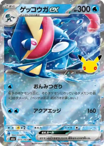 M6a 015 / 103 ゲッコウガex(拡張パック 30th CELEBRATION)