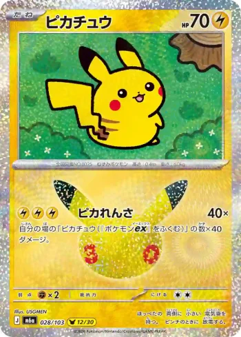 M6a 028 / 103 ピカチュウ(拡張パック 30th CELEBRATION)