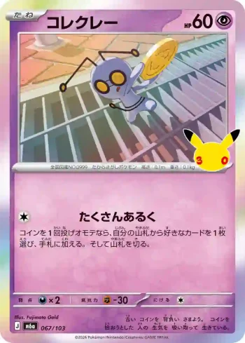 M6a 067 / 103 コレクレー(拡張パック 30th CELEBRATION)