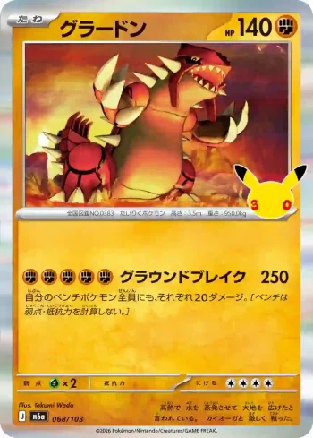 M6a 068 / 103 グラードン(拡張パック 30th CELEBRATION)
