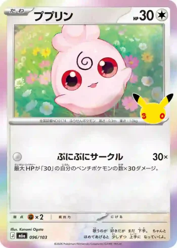 M6a 096 / 103 ププリン(拡張パック 30th CELEBRATION)