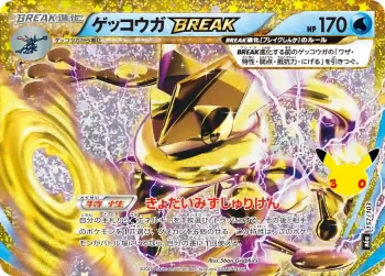 M6a 157 / 103 ゲッコウガBREAK(拡張パック 30th CELEBRATION)