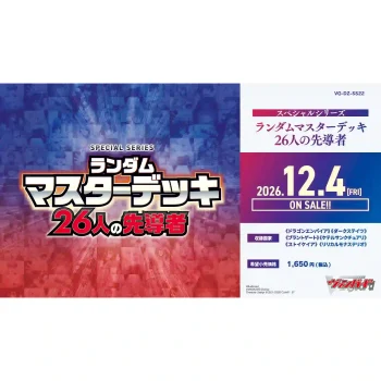 [VG-DZ-SS22]スペシャルシリーズ「ランダムマスターデッキ 26人の先導者」【Cardfight!! Vanguard】