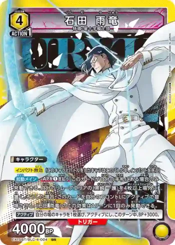 EX15BT/BLC-4-004 SR 石田雨龍