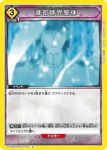 EX15BT/BLC-4-019 U 滅卻師完聖體