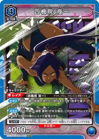 EX15BT/BLC-4-033 SR 四楓院夜一