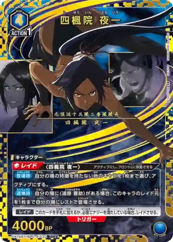 (異畫)EX15BT/BLC-4-033 SR★ 四楓院夜一