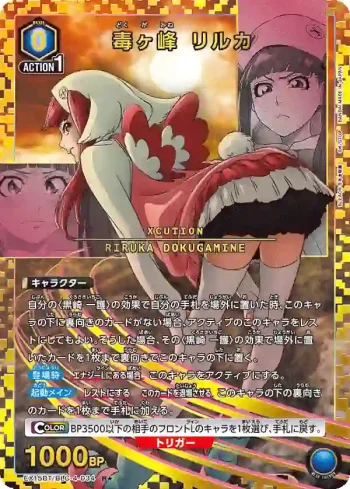 (異畫)EX15BT/BLC-4-034 R★ 毒峰莉莉卡