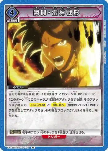 EX15BT/BLC-4-044 U 瞬閧・雷神戰形