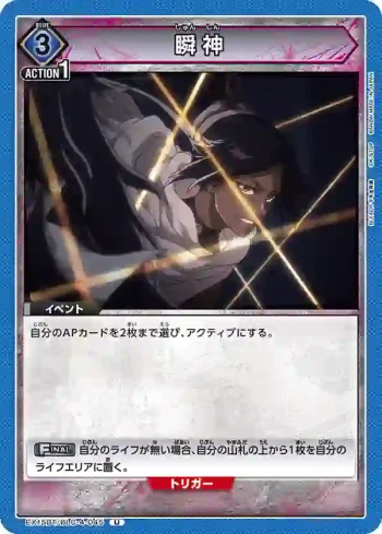 EX15BT/BLC-4-045 U 瞬神