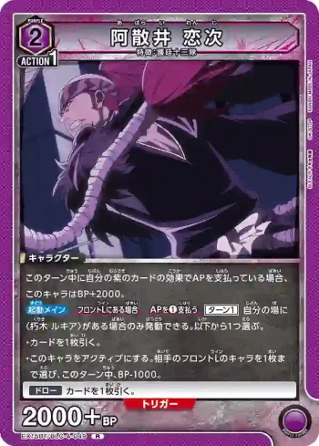 EX15BT/BLC-4-049 R 阿散井戀次