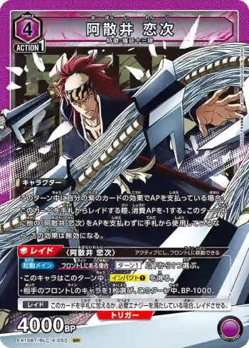 EX15BT/BLC-4-050 SR 阿散井戀次