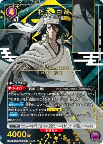 (異畫)EX15BT/BLC-4-053 SR★ 朽木白哉