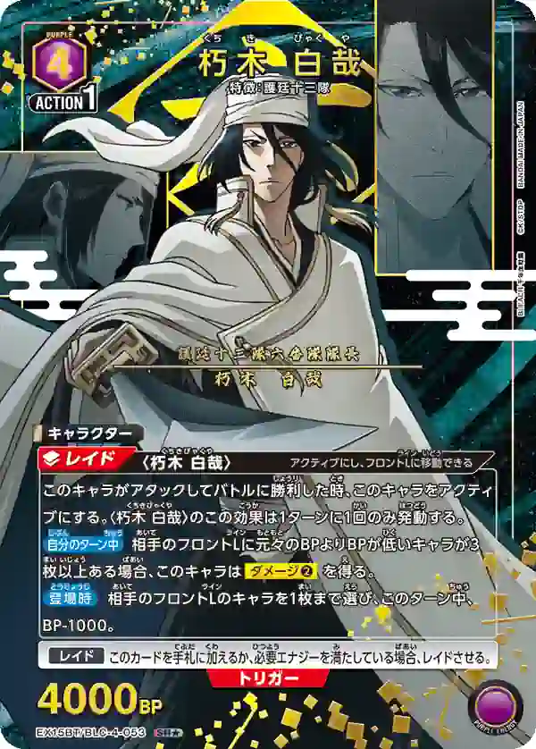EX15BT_BLC-4-053_p1 (異畫)EX15BT/BLC-4-053 SR★ 朽木白哉