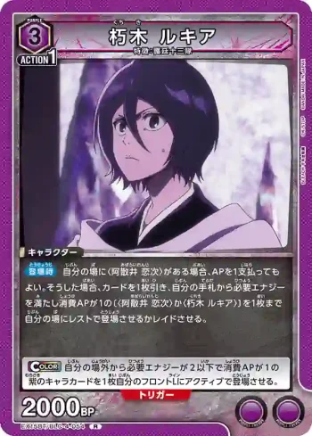 EX15BT/BLC-4-054 R 朽木露琪亞