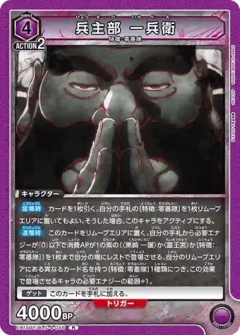 EX15BT/BLC-4-056 R 兵主部一兵衛